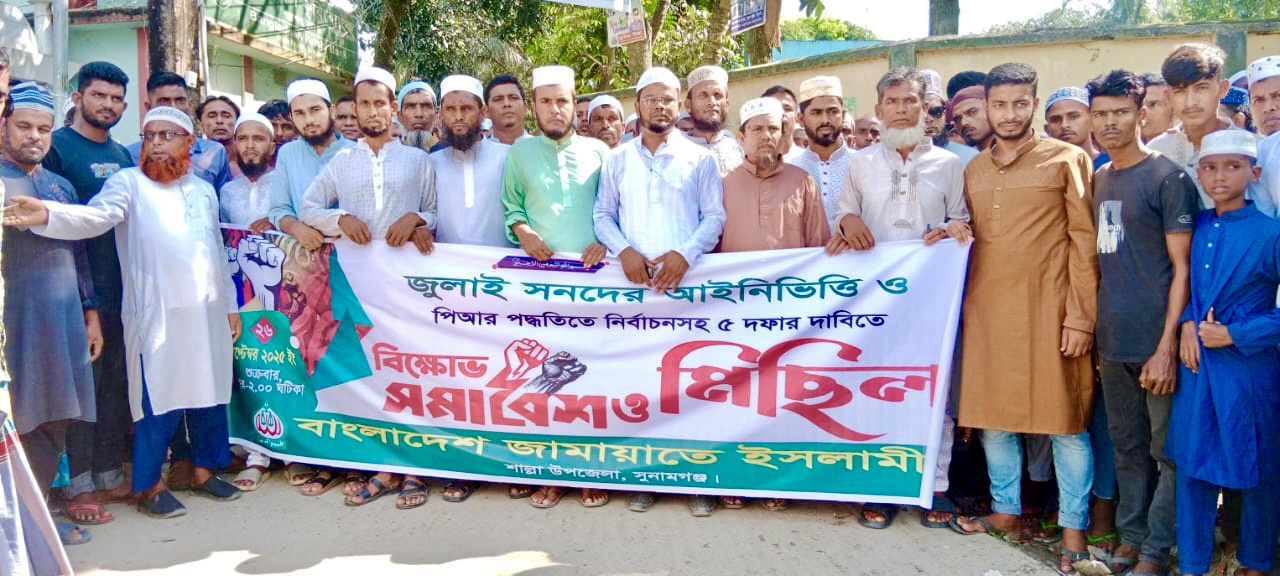 পিআর পদ্ধতি সহ পাঁচ দফা দাবিতে শাল্লায় জামায়াতে ইসলামীর বিক্ষোভ মিছিল ও সমাবেশ