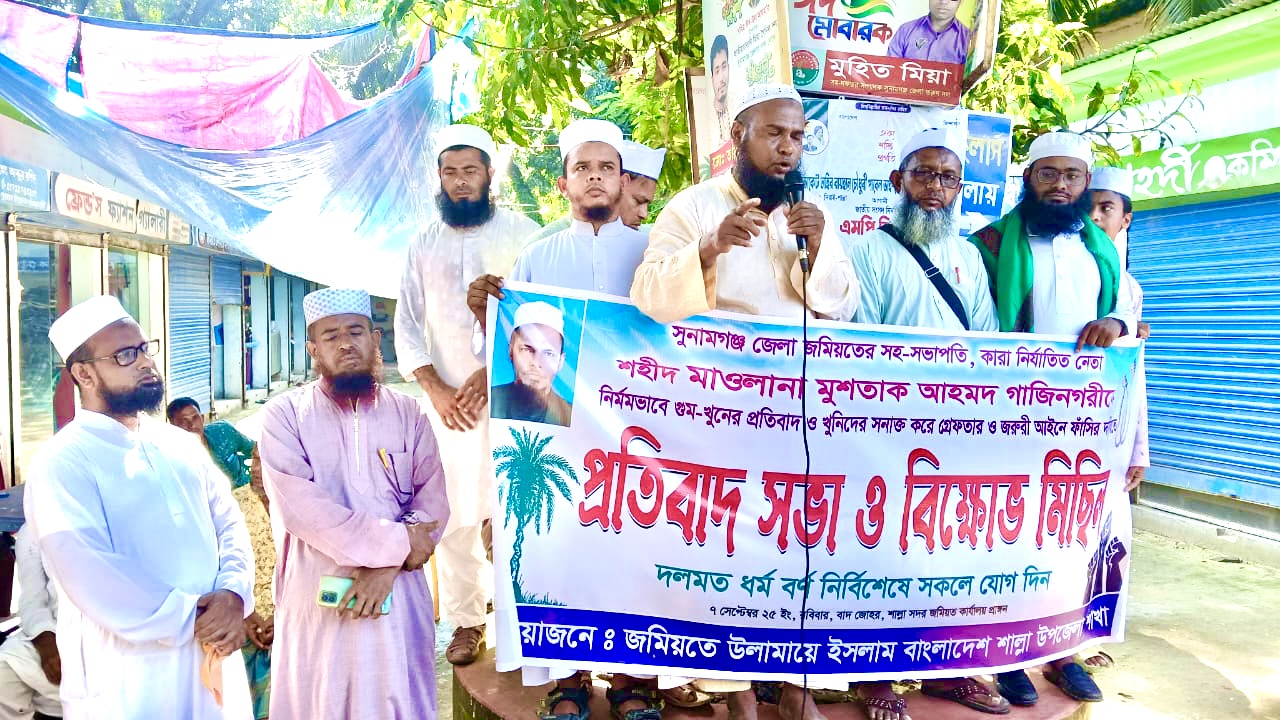 শাল্লায় জমিয়তের বিক্ষোভ মিছিল ও প্রতিবাদ সভা সম্পন্ন