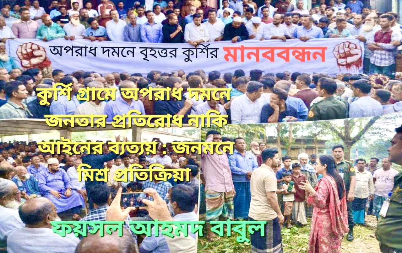 কুরশি গ্রামে অপরাধ দমনে জনতার প্রতিরোধ নাকি আইনের ব্যত্যয় : জনমনে মিশ্র প্রতিক্রিয়া