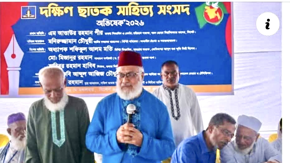 দক্ষিণ ছাতক সাহিত্য সংসদ’র অভিষেক ও গুণীজন সম্মাননা অনুষ্ঠিত