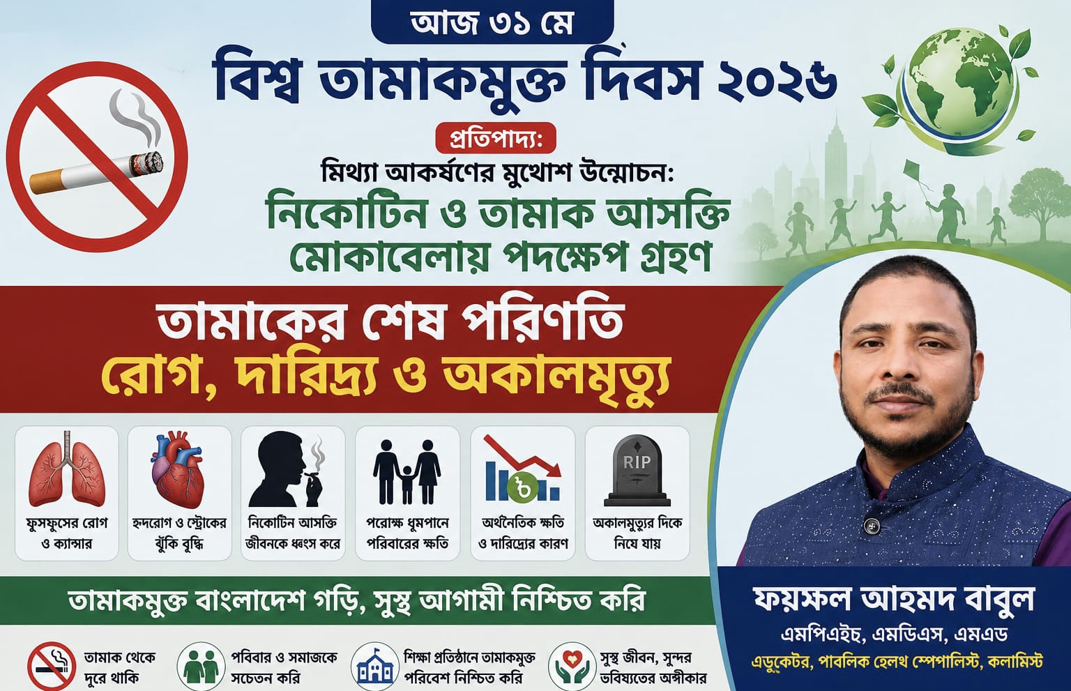 তামাকের শেষ পরিনতি রোগ, দারিদ্র্য ও অকালমৃত্যু : ফয়সল আহমদ বাবুল