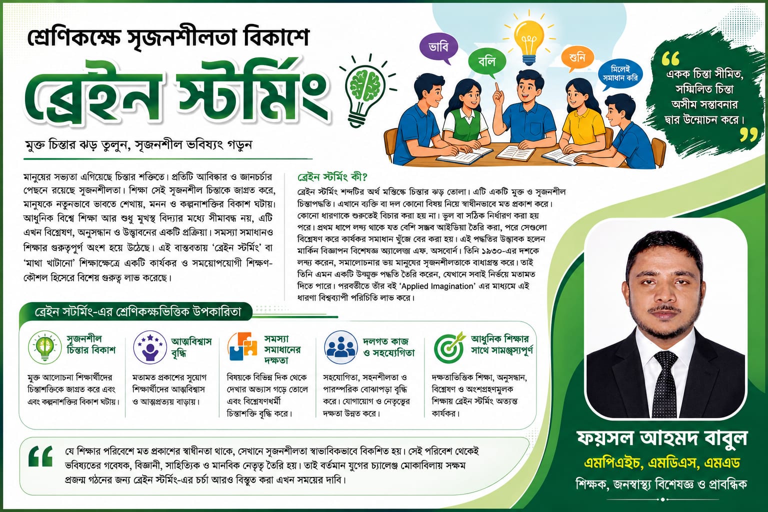 শ্রেণিকক্ষে সৃজনশীলতা বিকাশে ব্রেইন স্টর্মিং : ফয়সল আহমদ বাবুল