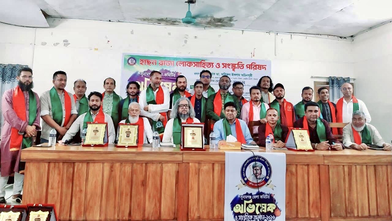 হাছন রাজা লোকসাহিত্য ও সংস্কৃতি পরিষদ’র সুনামগঞ্জ জেলা কমিটির অভিষেক