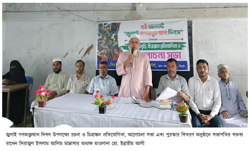 সিরাজুল ইসলাম আলিম মাদ্রাসায় জুলাই গণঅভ্যুত্থান দিবস উদযাপন