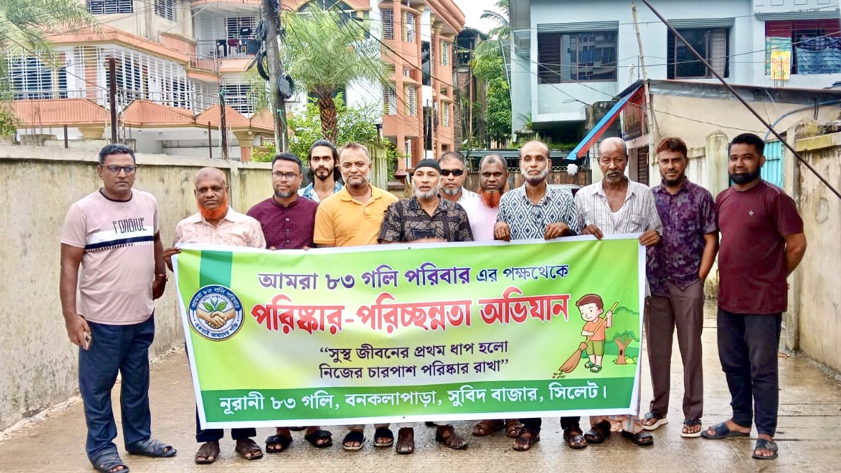 আমরা ৮৩ গলি পরিবার’র উদ্যোগে পরিষ্কার-পরিচ্ছন্নতা অভিযান