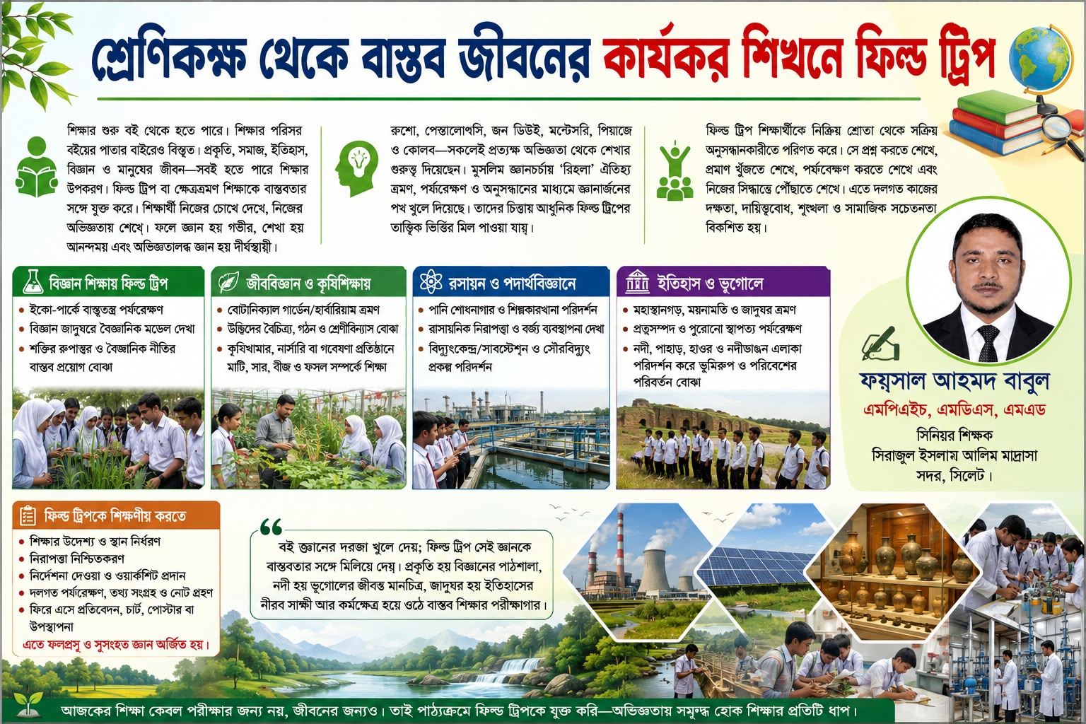 শ্রেণিকক্ষ থেকে বাস্তব জীবনের কার্যকর শিখনে ফিল্ড ট্রিপ : ফয়সল আহমদ বাবুল