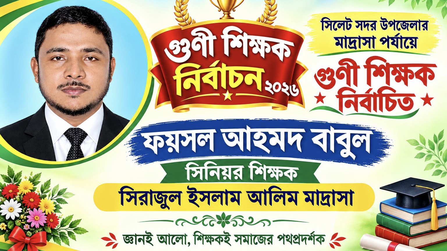 সিলেট সদর উপজেলা গুণী শিক্ষক (মাদ্রাসা) নির্বাচিত ফয়সল আহমদ বাবুল